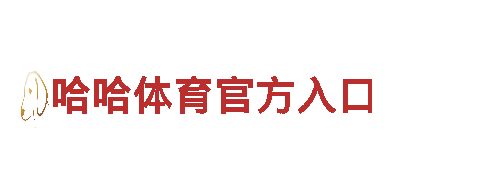 精彩纷呈，尽在9博体育怎么样客服好游戏公司